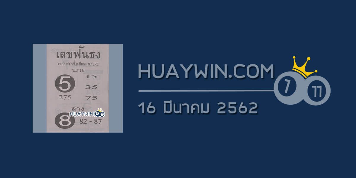 เลขฟันธงงวด 16-3-62