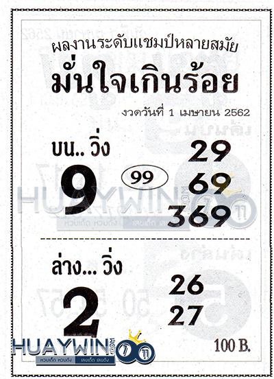 เลขมั่นใจเกินร้อย1/4/62