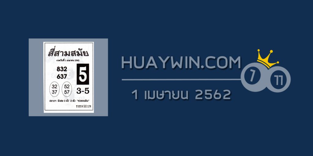 เลขสี่สามสมัย 1/4/62