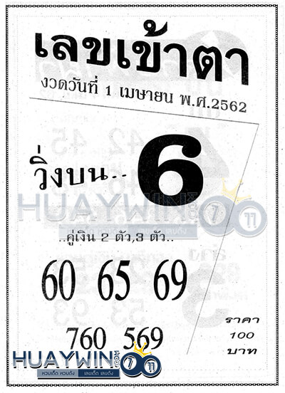 หวยซอง เลขเข้าตา 1/4/62