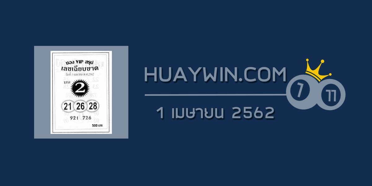 เลขเฉียบขาดบน 1/4/62