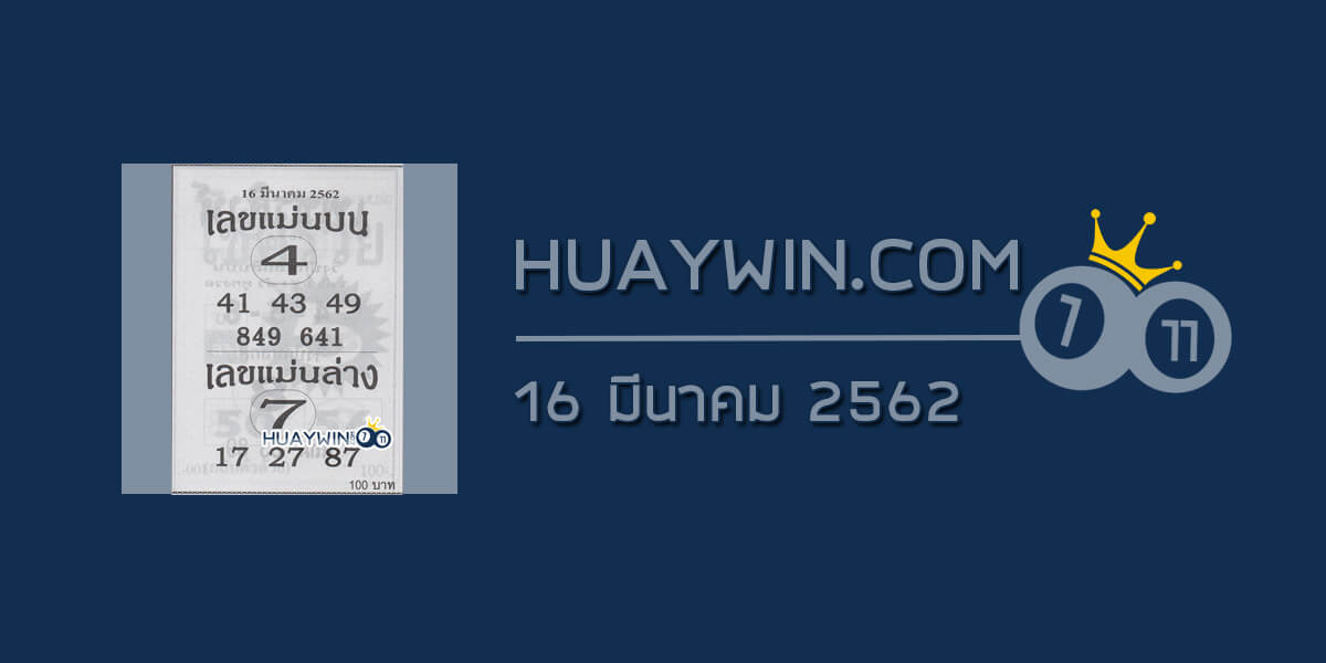 เลขแม่นบน เลขแม่นล่าง 16/3/62