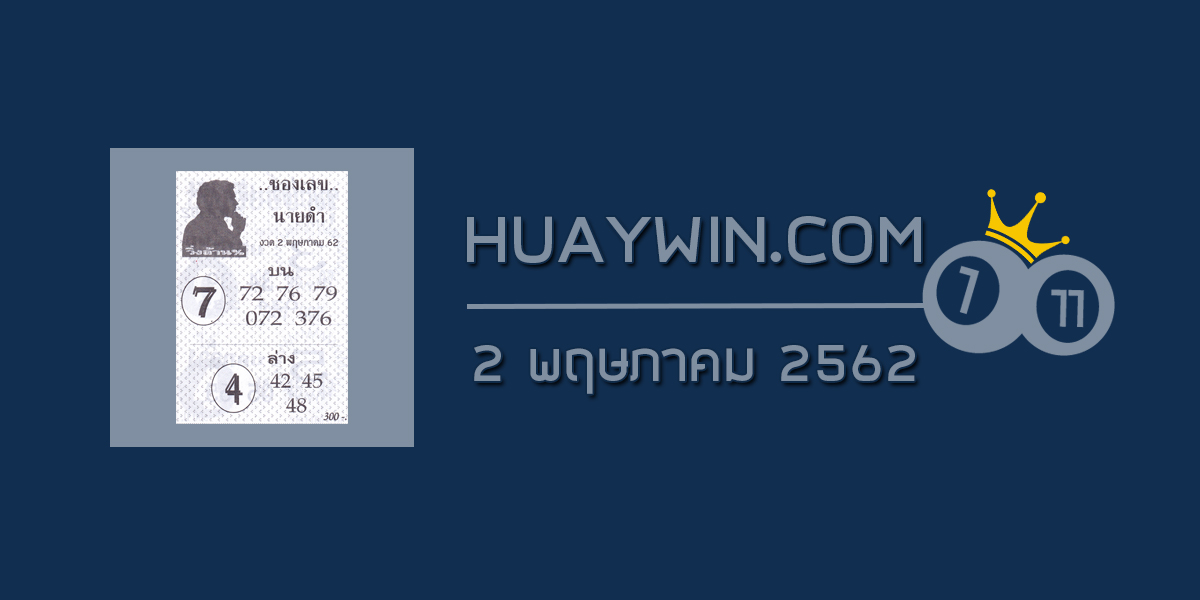 ซองเลขนายดำ 2/5/62