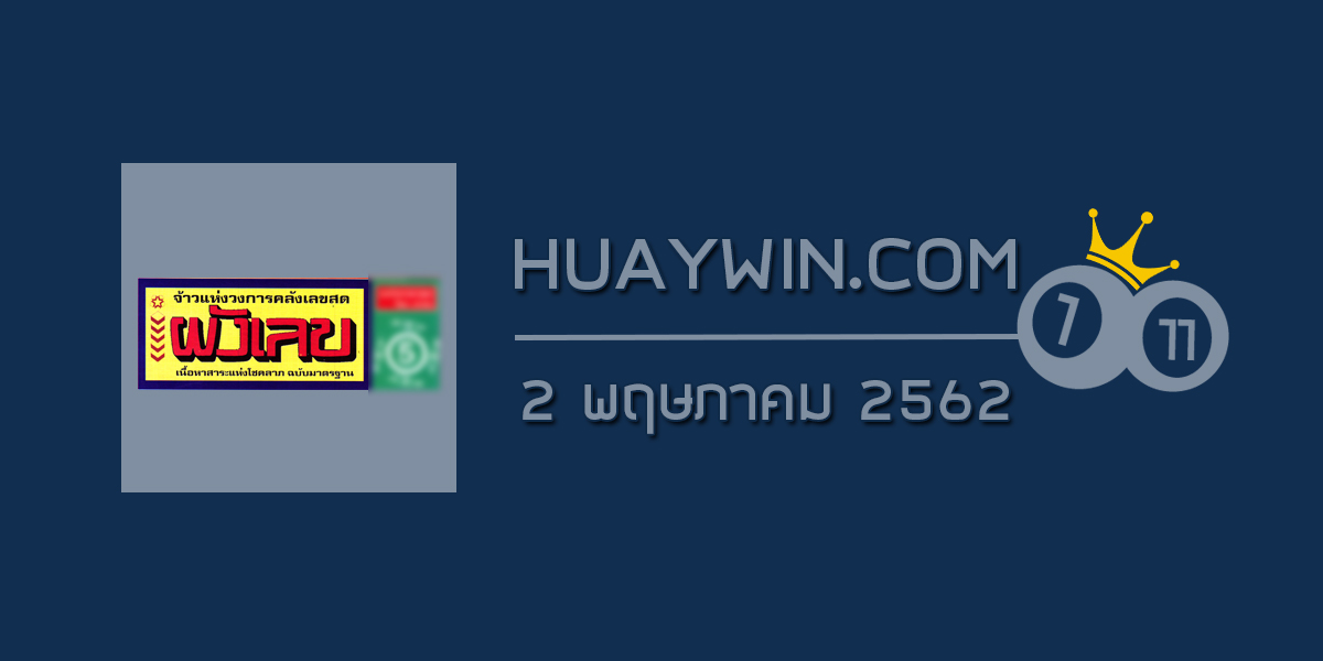 เลขดับ ผังเลข 2/5/62