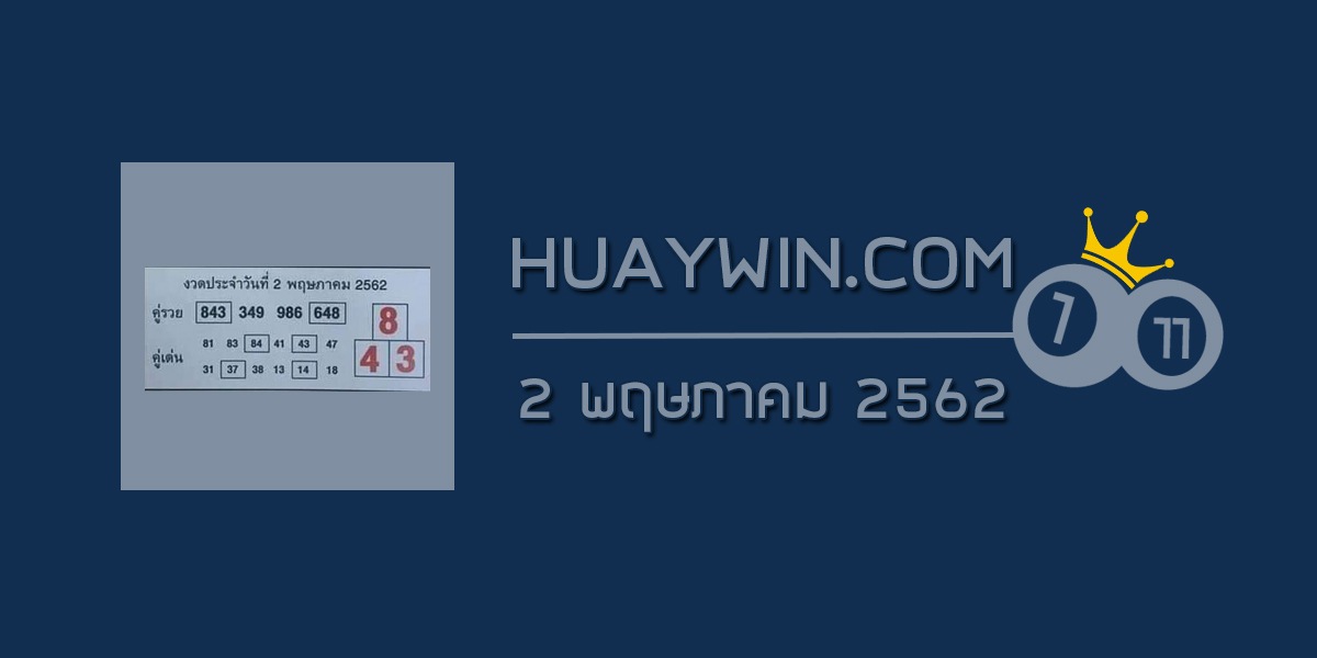 หวยคู่รวย คู่เด่น 2/5/62