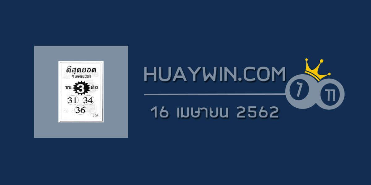 หวยดีสุดยอด 16/4/62