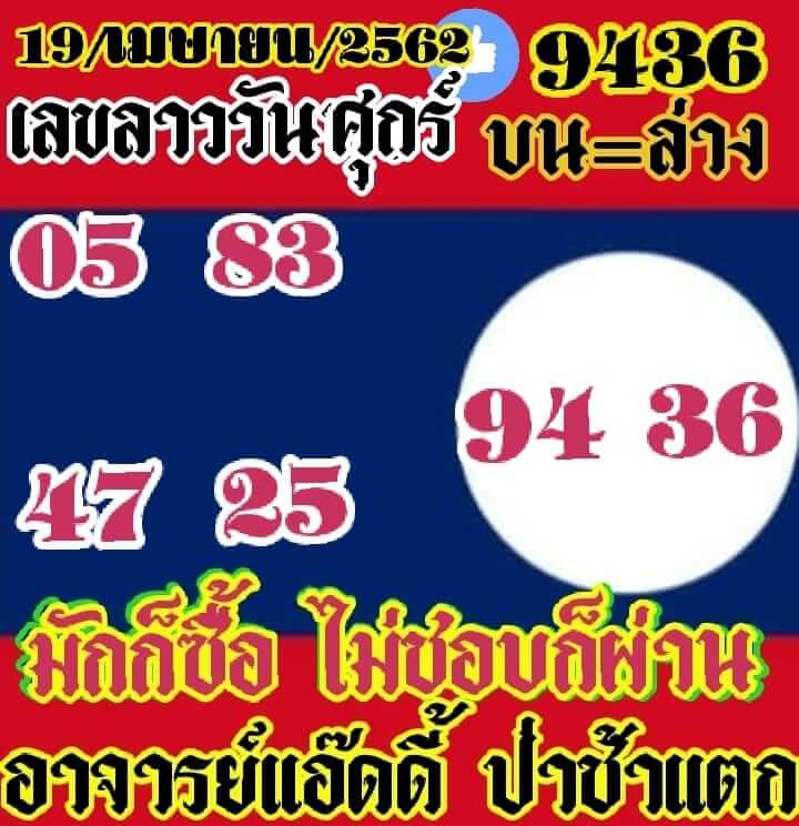 หวยลาววันนี้ 19/4/62 ชุดที่ 2