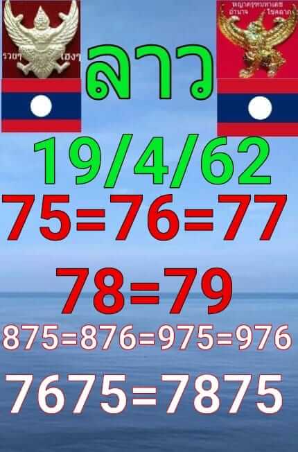 หวยลาววันนี้ 19/4/62 ชุดที่ 1