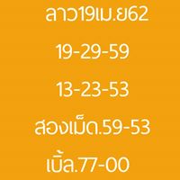 หวยลาววันนี้ 19/4/62 ชุดที่ 12