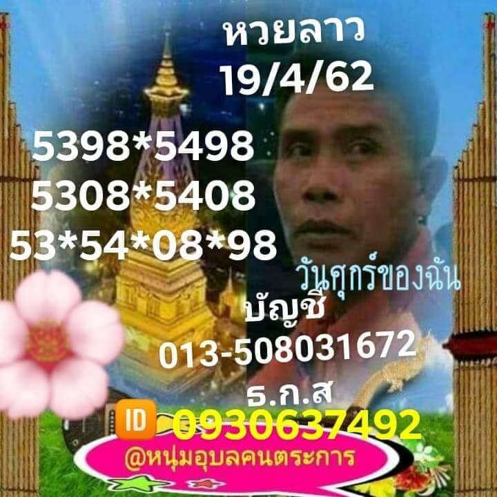 หวยลาววันนี้ 19/4/62 ชุดที่ 10