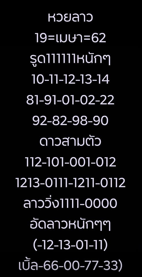 หวยลาววันนี้ 19/4/62 ชุดที่ 8