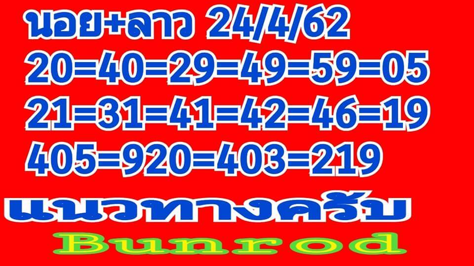 หวยลาววันนี้ 24/4/62 ชุดที่ 1