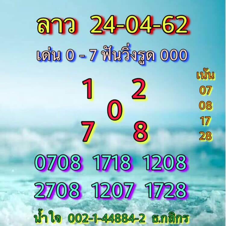 หวยลาววันนี้ 24/4/62 ชุดที่ 8