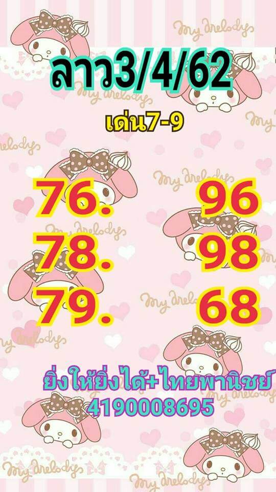 วิเคราะห์หวยลาว 3/4/62 ชุดที่ 3