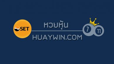 ปกหุ้น หวยหุ้นวันนี้