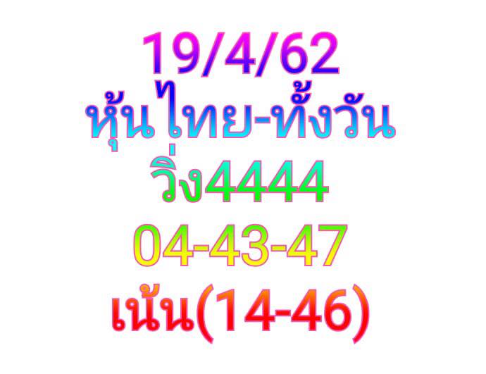 หวยหุ้นวันนี้ 19/4/62 ชุดที่ 1