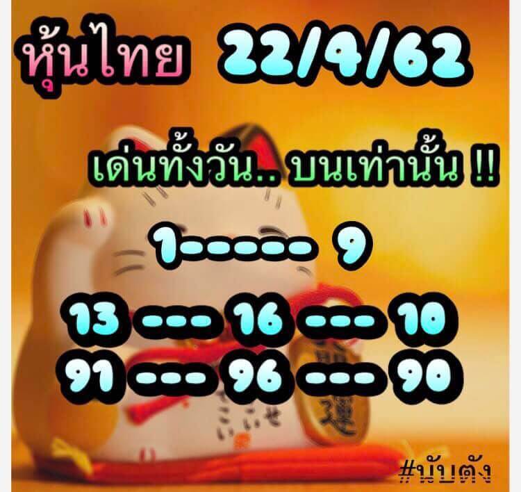 หวยหุ้นวันนี้ 22/4/62 ชุดที่ 2