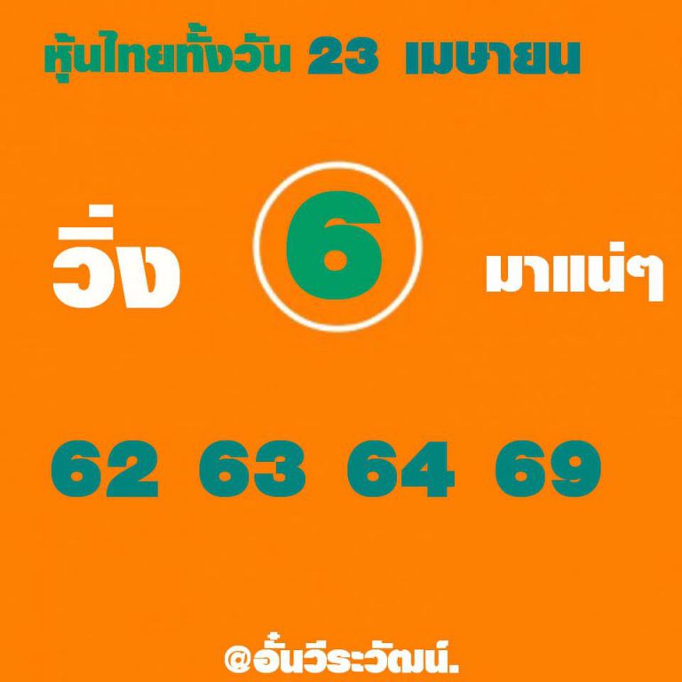 หวยหุ้นวันนี้ 23/4/62 ชุดที่ 2