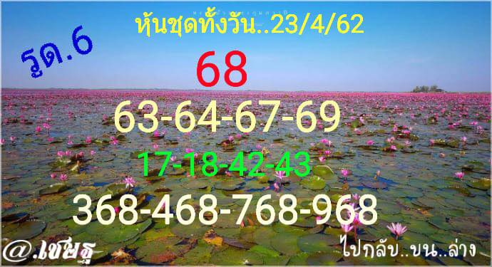 หวยหุ้นวันนี้ 23/4/62 ชุดที่ 3