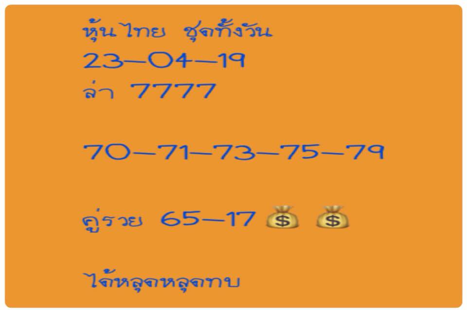 หวยหุ้นวันนี้ 23/4/62 ชุดที่ 4