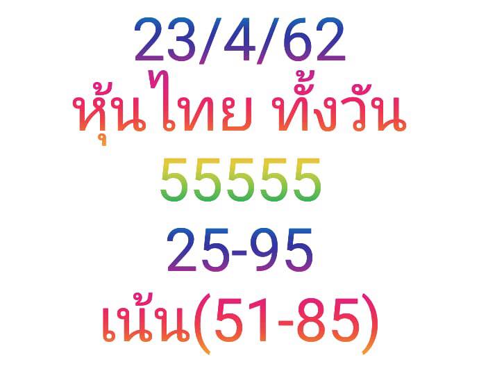 หวยหุ้นวันนี้ 23/4/62 ชุดที่ 5