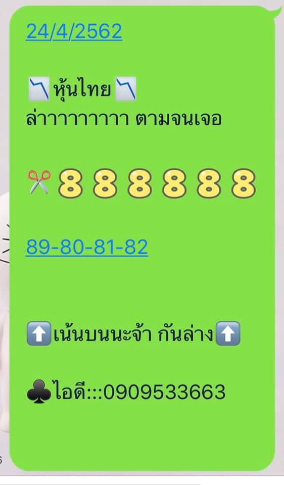 หวยหุ้นวันนี้ 24/4/62 ชุดที่ 10