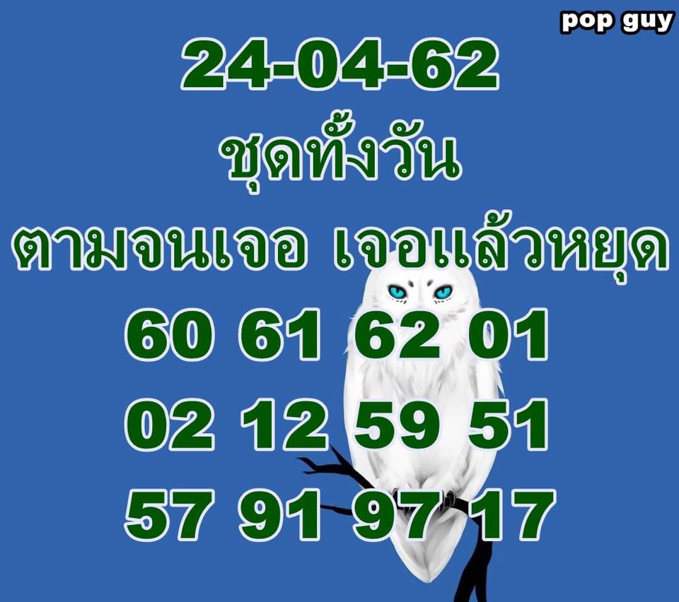 หวยหุ้นวันนี้ 24/4/62 ชุดที่ 5