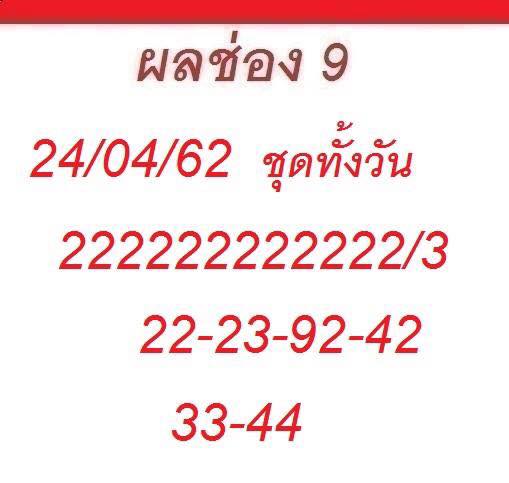 หวยหุ้นวันนี้ 24/4/62 ชุดที่ 6