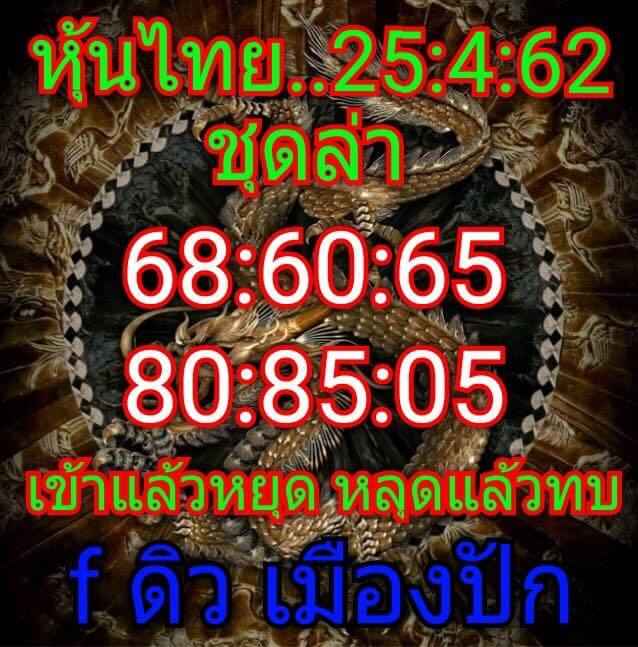 หวยหุ้นวันนี้ 25/4/62 ชุดที่ 2