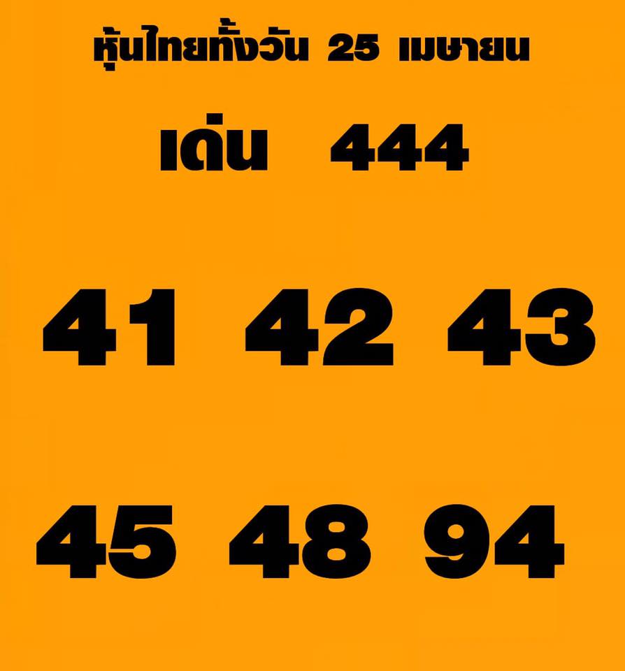 หวยหุ้นวันนี้ 25/4/62 ชุดที่ 5