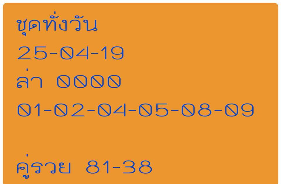 หวยหุ้นวันนี้ 25/4/62 ชุดที่ 7