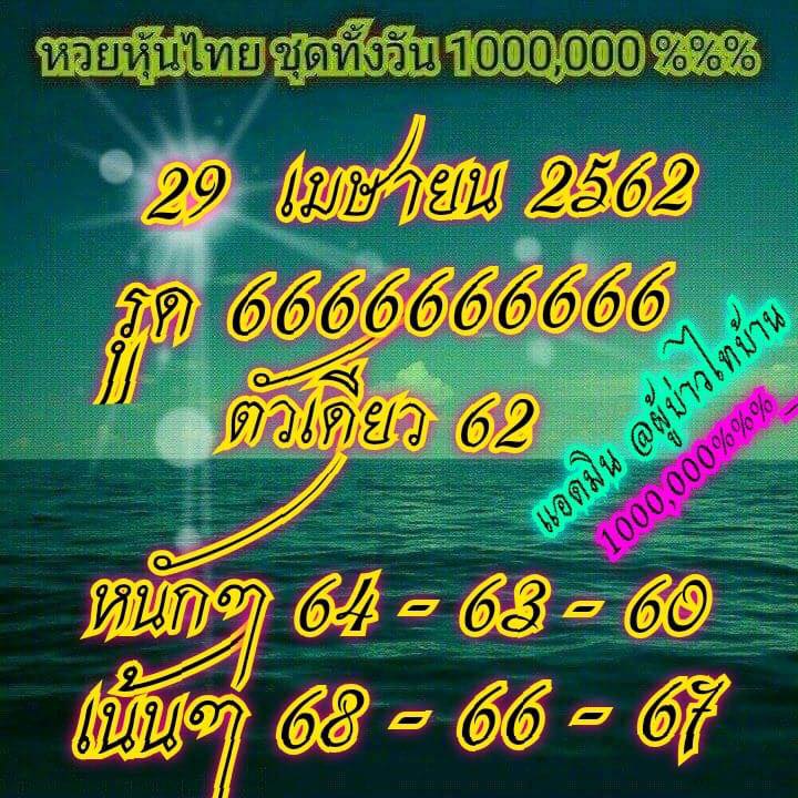 หวยหุ้นวันนี้ 29/4/62 ชุดที่ 2