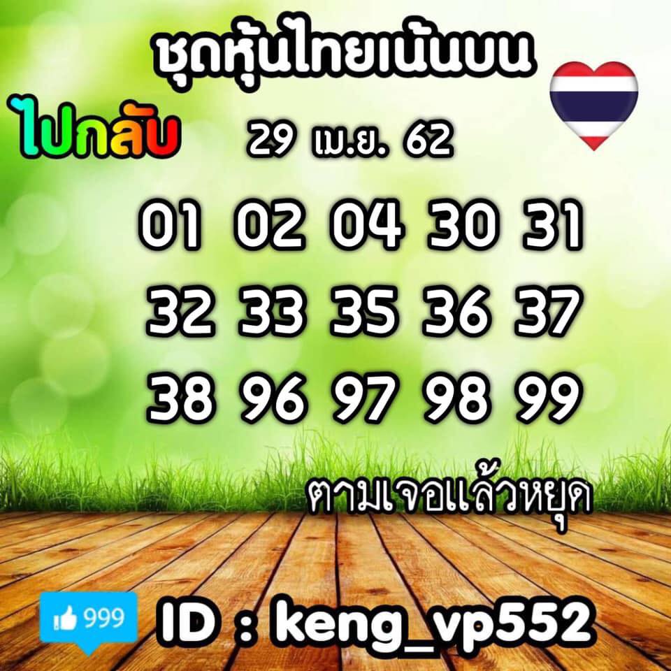 หวยหุ้นวันนี้ 29/4/62 ชุดที่ 4