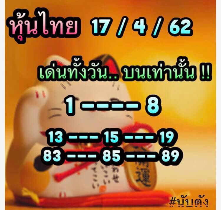 หวยหุ้นวันนี้ 17/4/62 ชุด 1