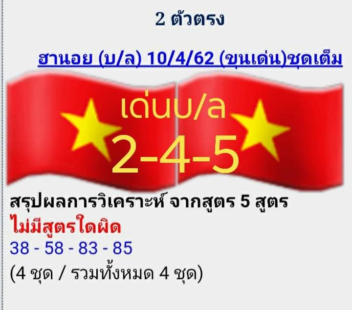 วิเคราะห์หวยฮานอย 10/4/62 ชุดที่ 19