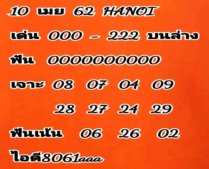 วิเคราะห์หวยฮานอย 10/4/62 ชุดที่ 7