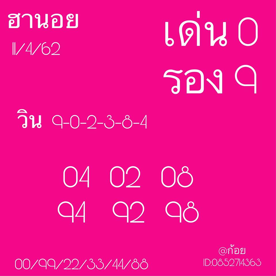วิเคราะห์หวยฮานอย 11/4/62 ชุดที่ 3