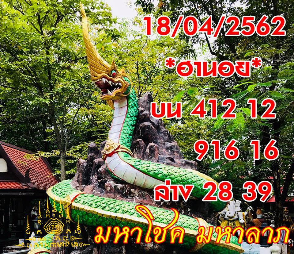 หวยฮานอยวันนี้ 18/4/62 ชุดที่ 3