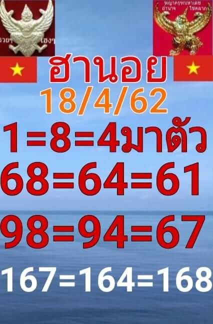 หวยฮานอยวันนี้ 18/4/62 ชุดที่ 6