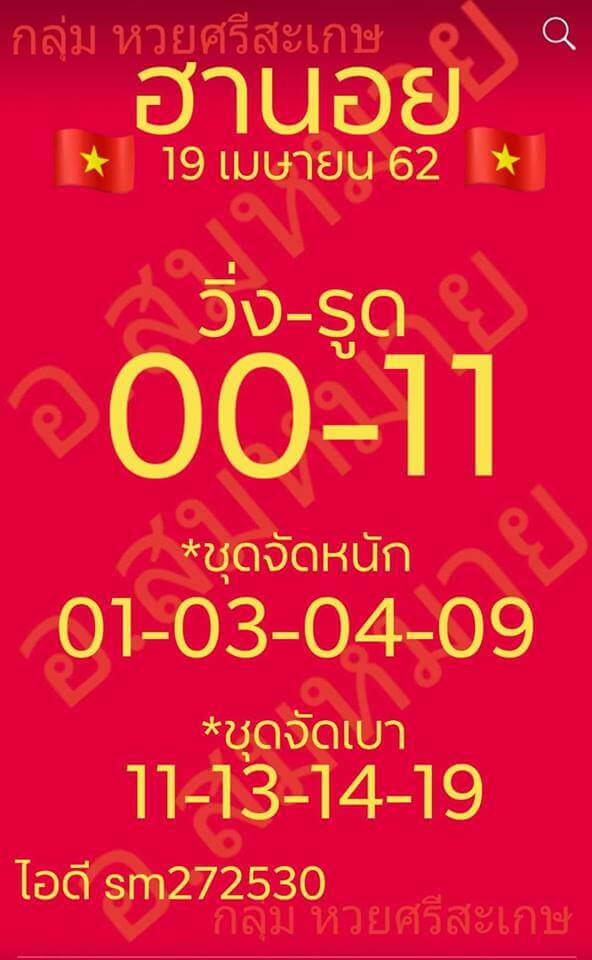 หวยฮานอยวันนี้ 19/4/62 ชุด 4