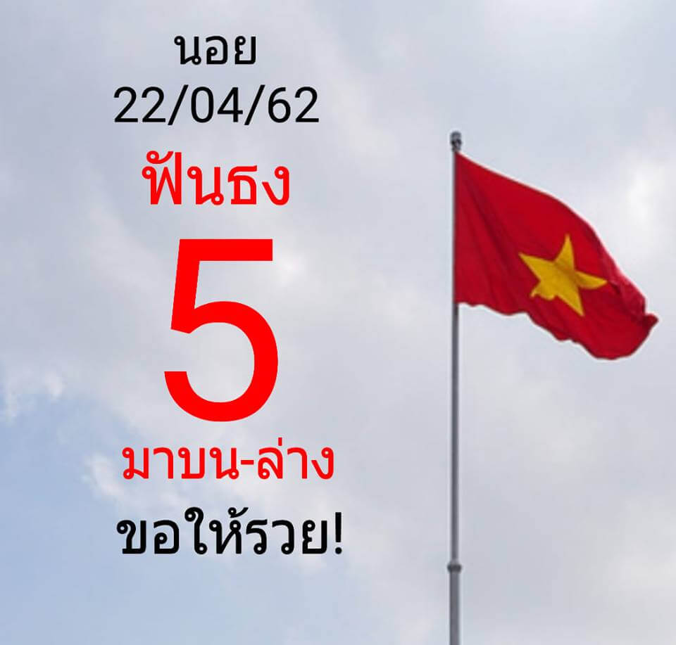 หวยฮานอยวันนี้ 22/4/62 ชุดที่ 9