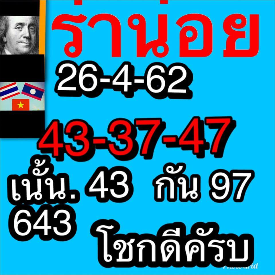 หวยฮานอยวันนี้ 26/4/62 ชุดที่ 14