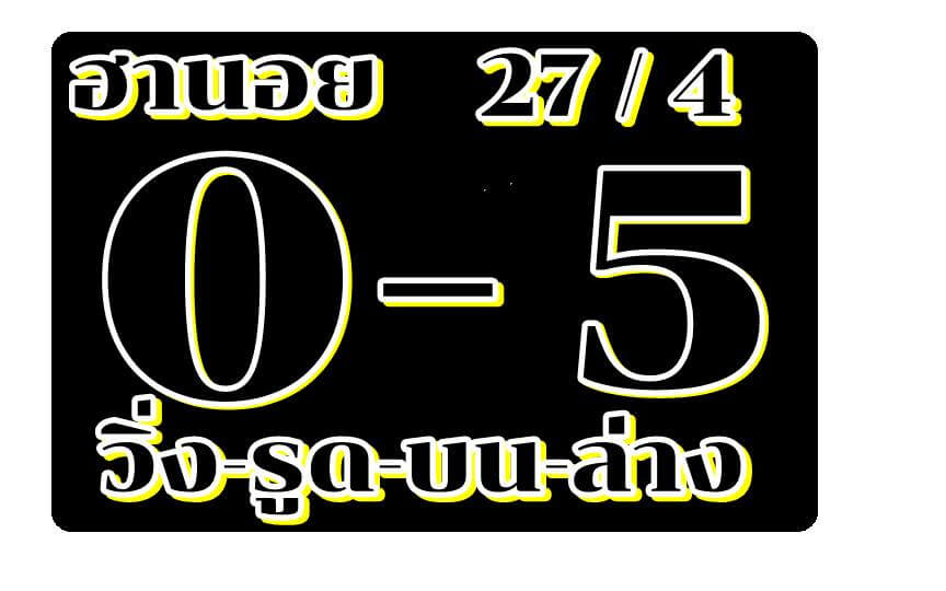 หวยฮานอยวันนี้ 27/4/62 ชุดที่ 12