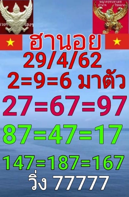 หวยฮานอยวันนี้ 29/4/62 ชุดที่ 5