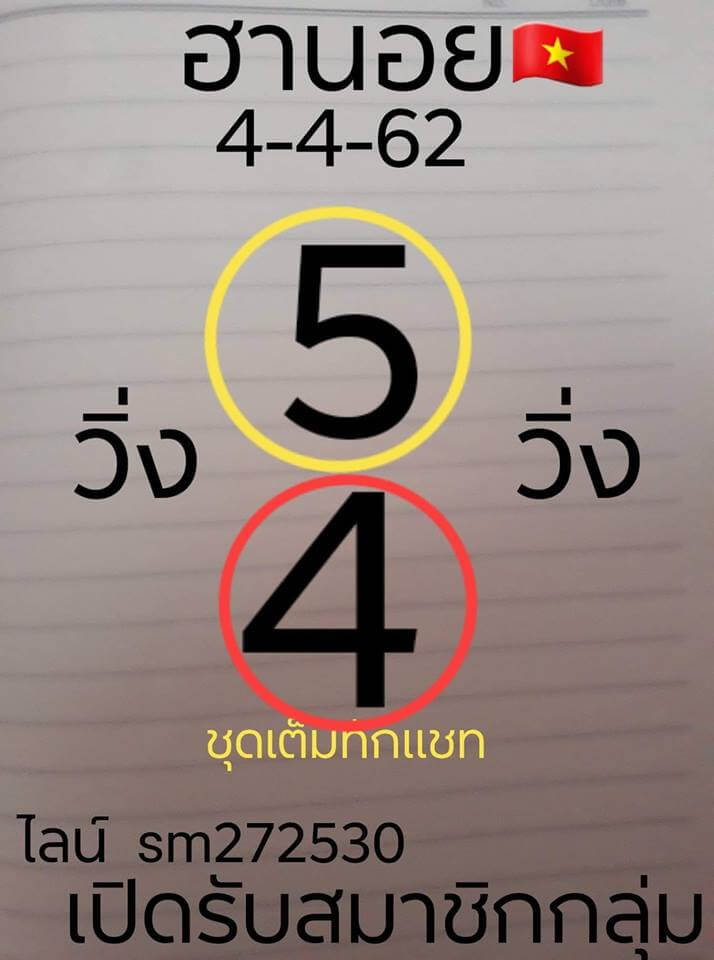 วิเคราะห์หวยฮานอย 4/4/62 ชุดที่ 3