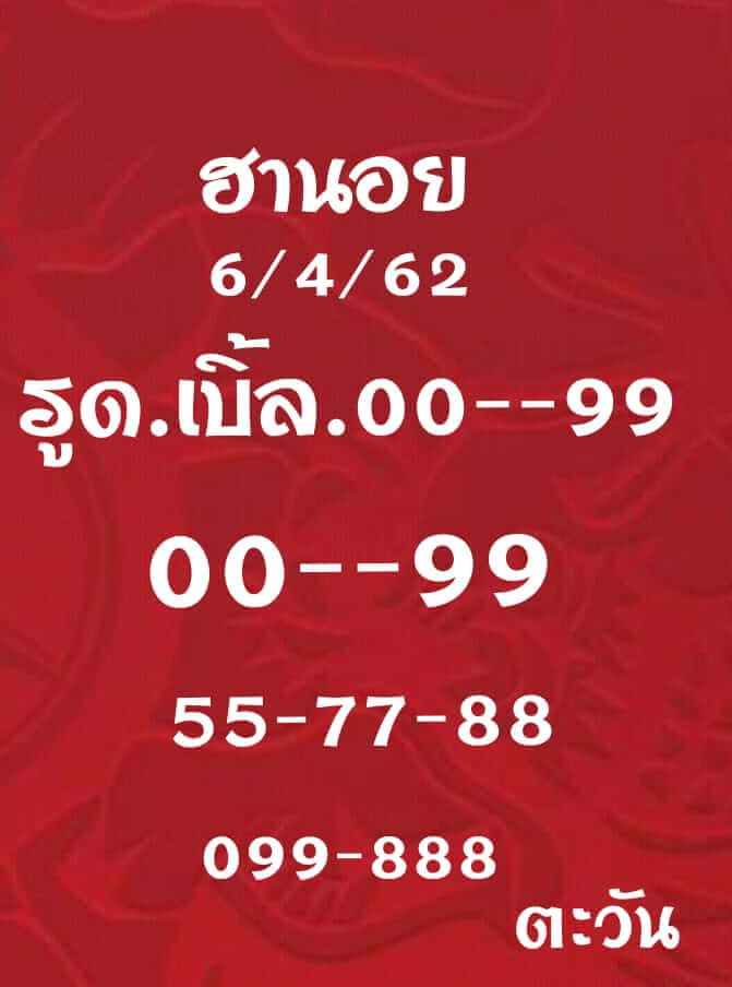 วิเคราะห์หวยฮานอย 6/4/62 ชุดที่ 7