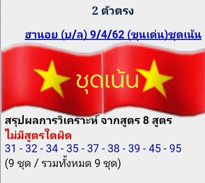 วิเคราะห์หวยฮานอย 9/4/62 ชุดที่ 9