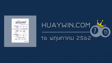 หวยขมังเวทย์ 16/5/62