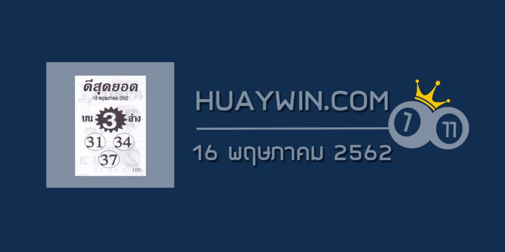 หวยดีสุดยอด 16/5/62