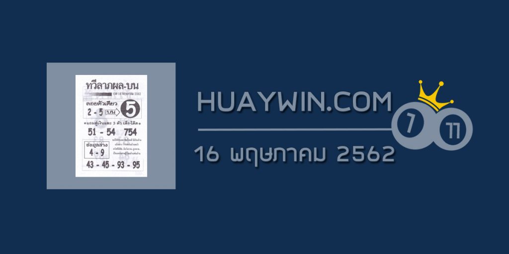 หวยทวีลาภผล บน-ล่าง 16/5/62